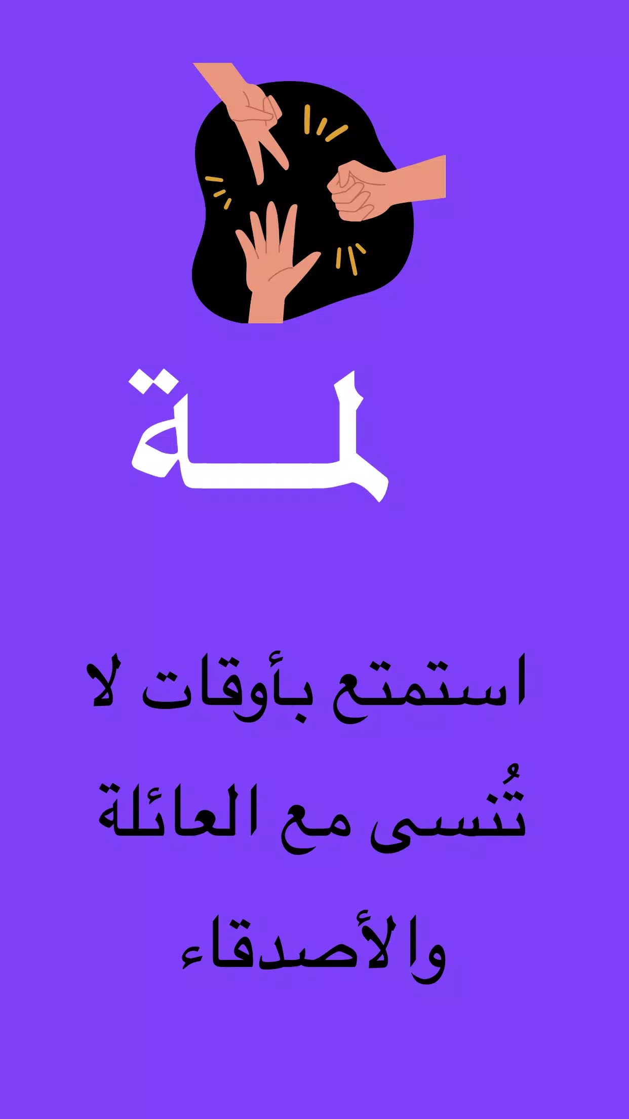 لمة Capture d'écran 0
