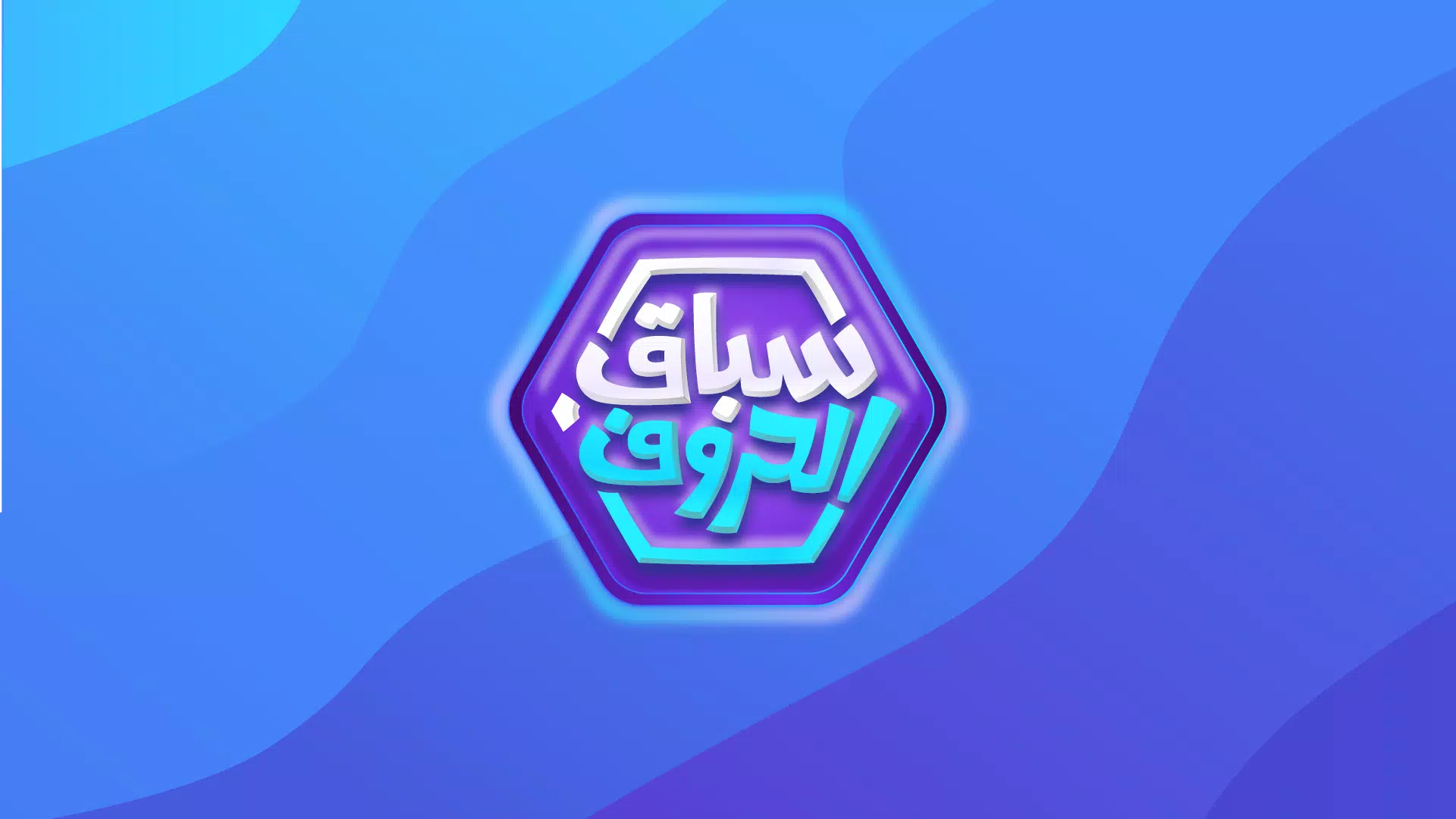 سباق الحروف Capture d'écran 0