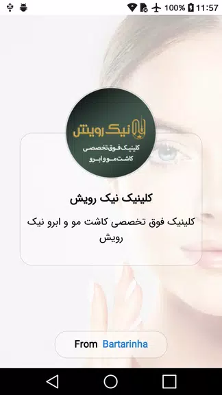 کلینیک فوق تخصصی کاشت مو و ابر स्क्रीनशॉट 0