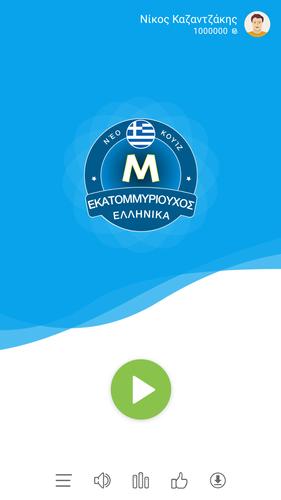 Εκατομμυριούχος Έλληνας - Quiz Captura de pantalla 0