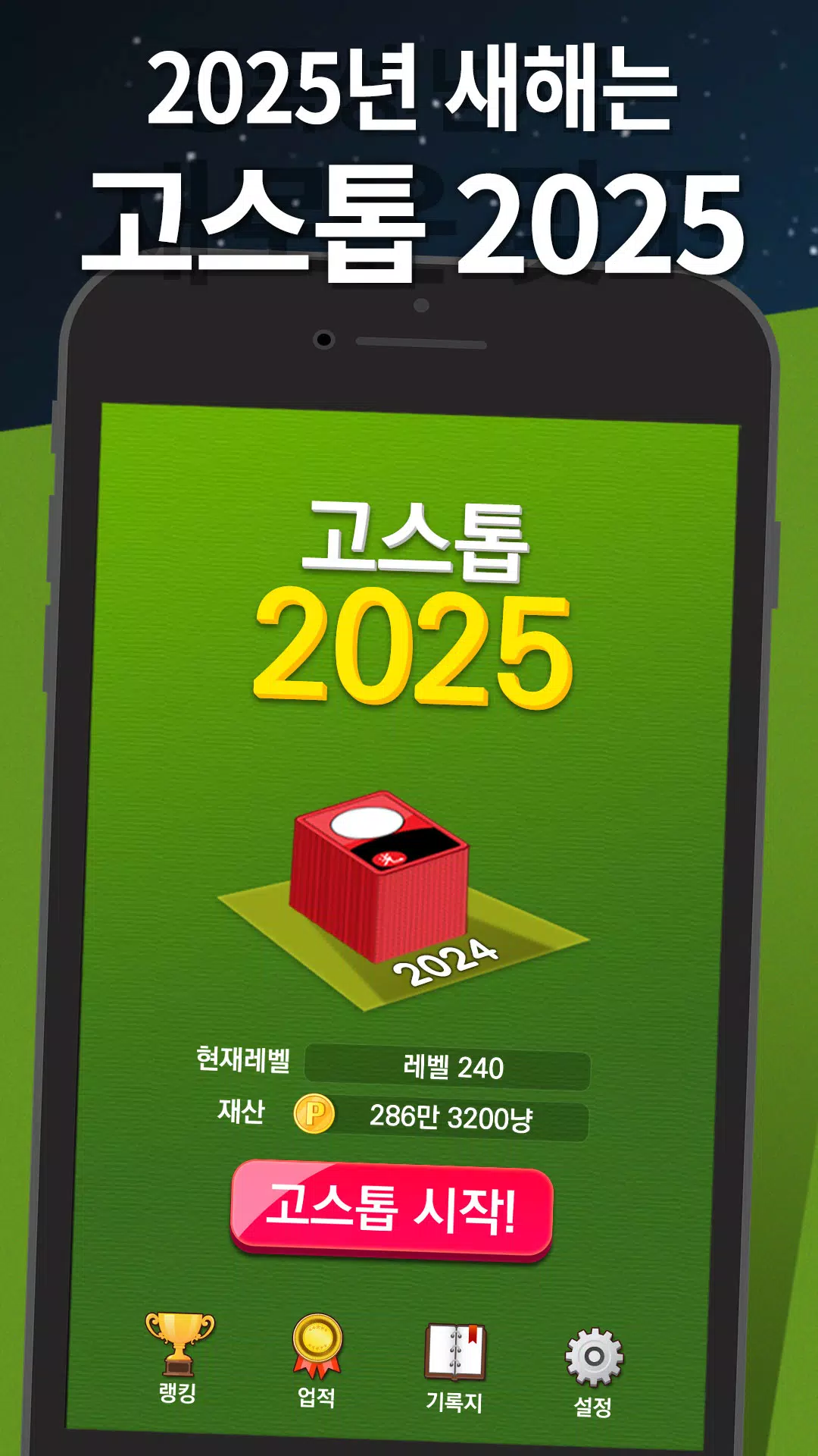 고스톱 2025 ภาพหน้าจอ 0