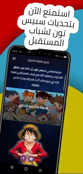 spacetoon quiz تحديات سبيستون Schermafbeelding 0