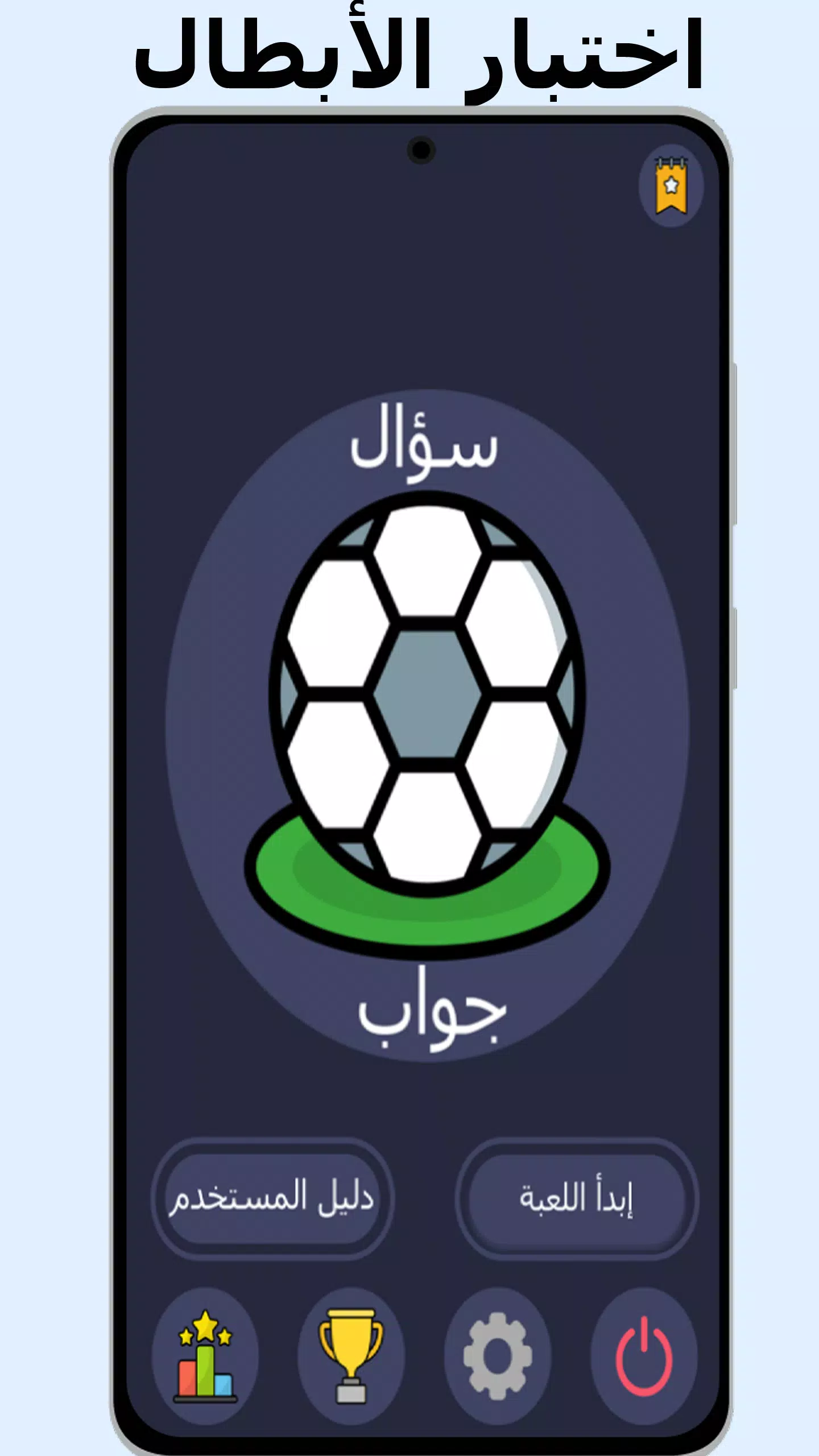 أسئلة وأجوبة في كرة القدم应用截图第0张
