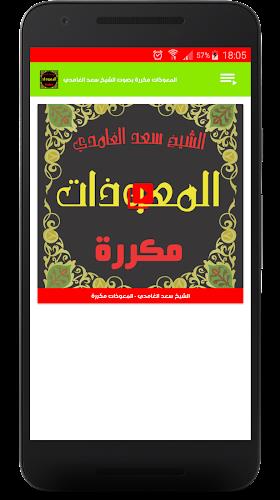 المعوذات مكررة صوت سعد الغامدي 螢幕截圖 1