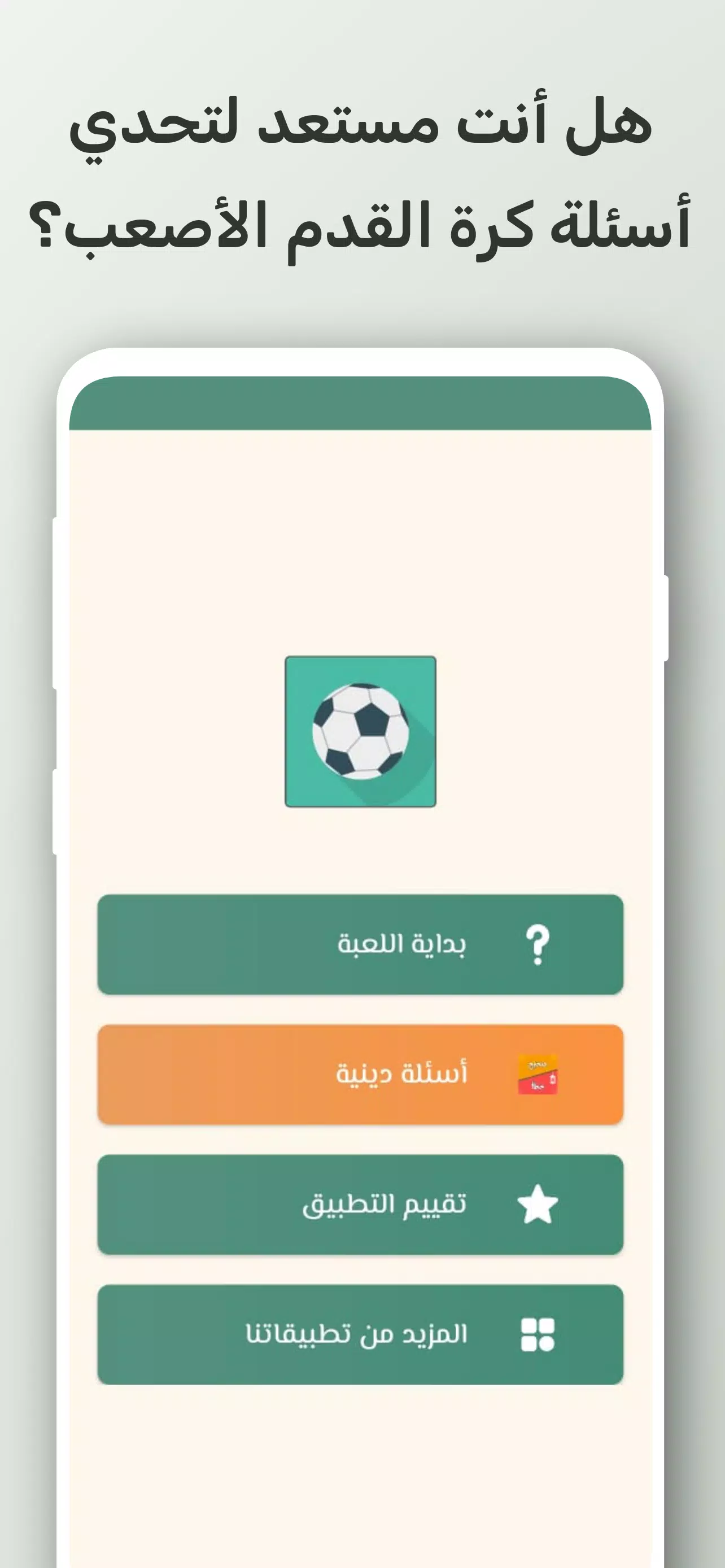 تحدي أسئلة كرة القدم 2024 Screenshot 0