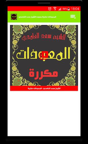 المعوذات مكررة صوت سعد الغامدي स्क्रीनशॉट 3