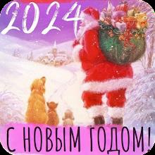 С новым годом 2024