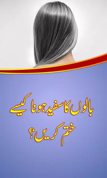 White Hair Solutions in Urdu 스크린샷 0