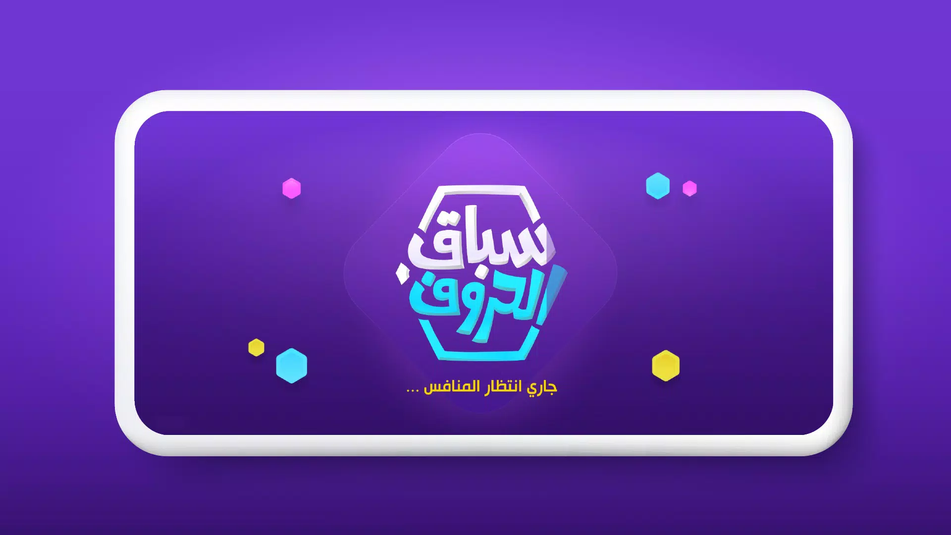 سباق الحروف Capture d'écran 2