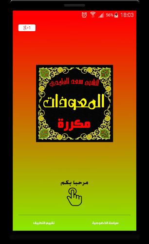 المعوذات مكررة صوت سعد الغامدي स्क्रीनशॉट 2