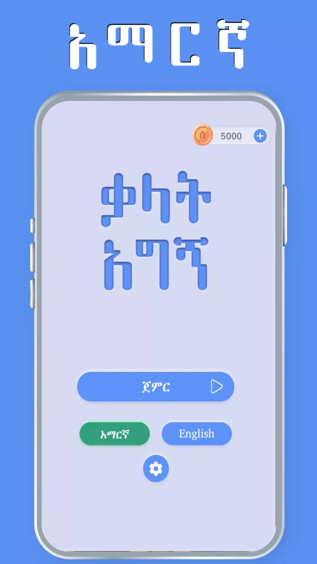 Amharic Word Find - ቃላት አግኝ 螢幕截圖 0