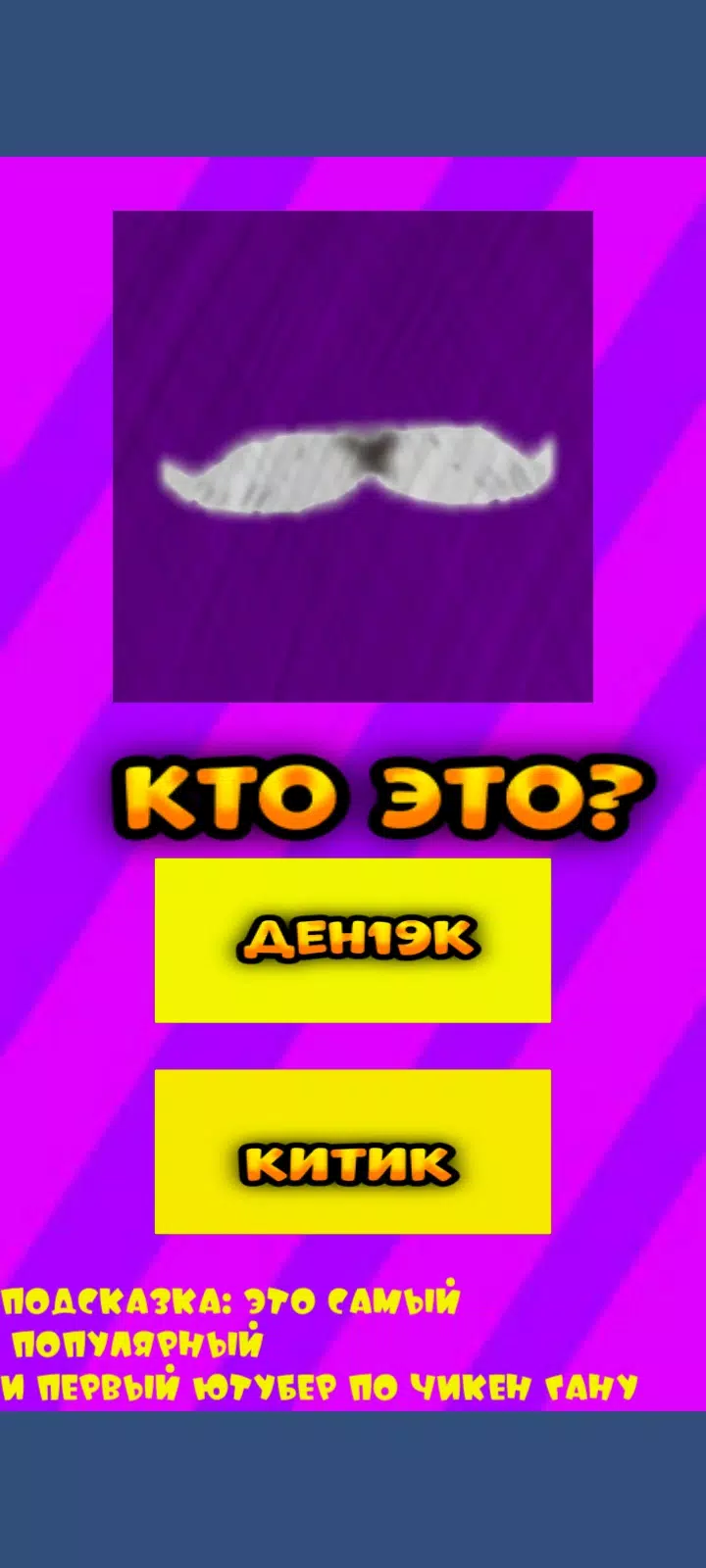 Угадай ютубера Chicken Gun 2 スクリーンショット 1