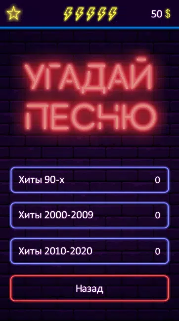 Угадай песню应用截图第3张