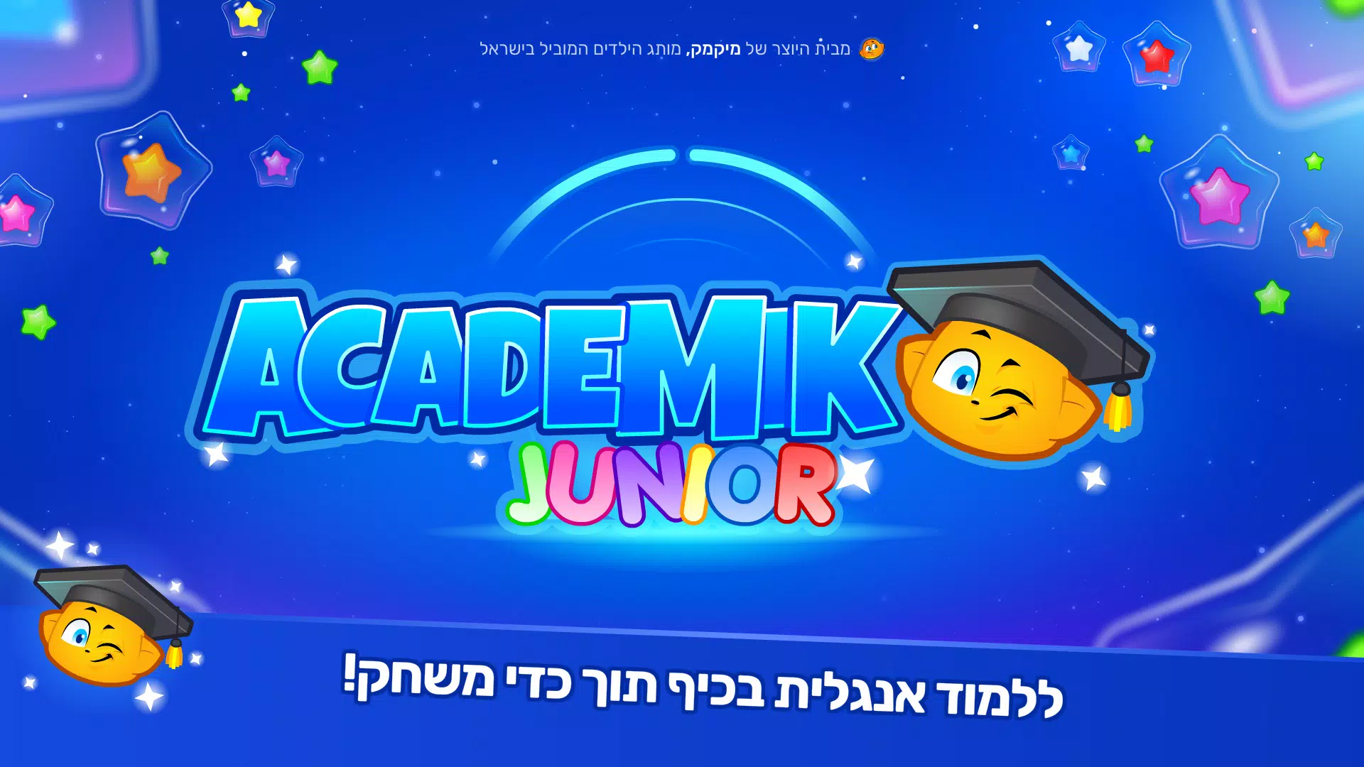 אקדמיק ג’וניור应用截图第0张