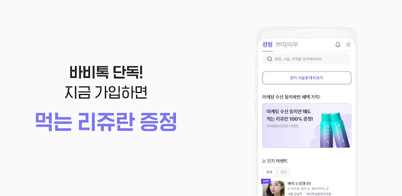 바비톡 - 성형 시술 성형외과 피부과 병원예약 성형어플 螢幕截圖 1