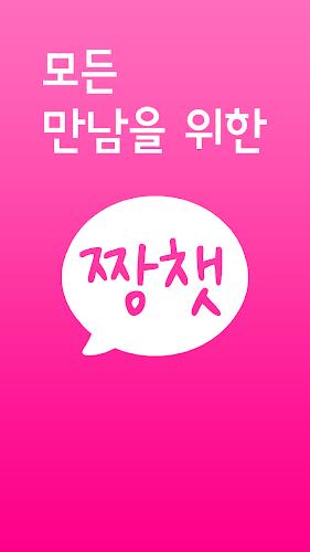 짱챗 - 랜덤채팅 친구만들기 ဖန်သားပြင်ဓာတ်ပုံ 0