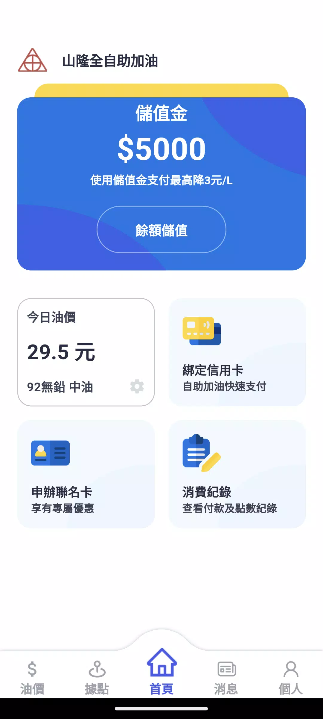 山隆Pay Screenshot 1