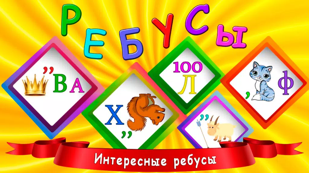Ребусы для детей应用截图第0张