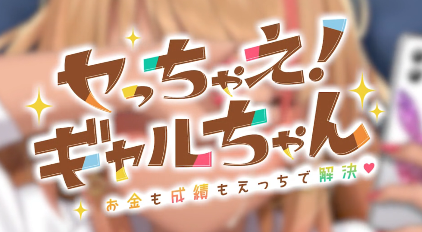 Let’s do it! Gal-chan ~Fix your money and grades with sex~ スクリーンショット 2