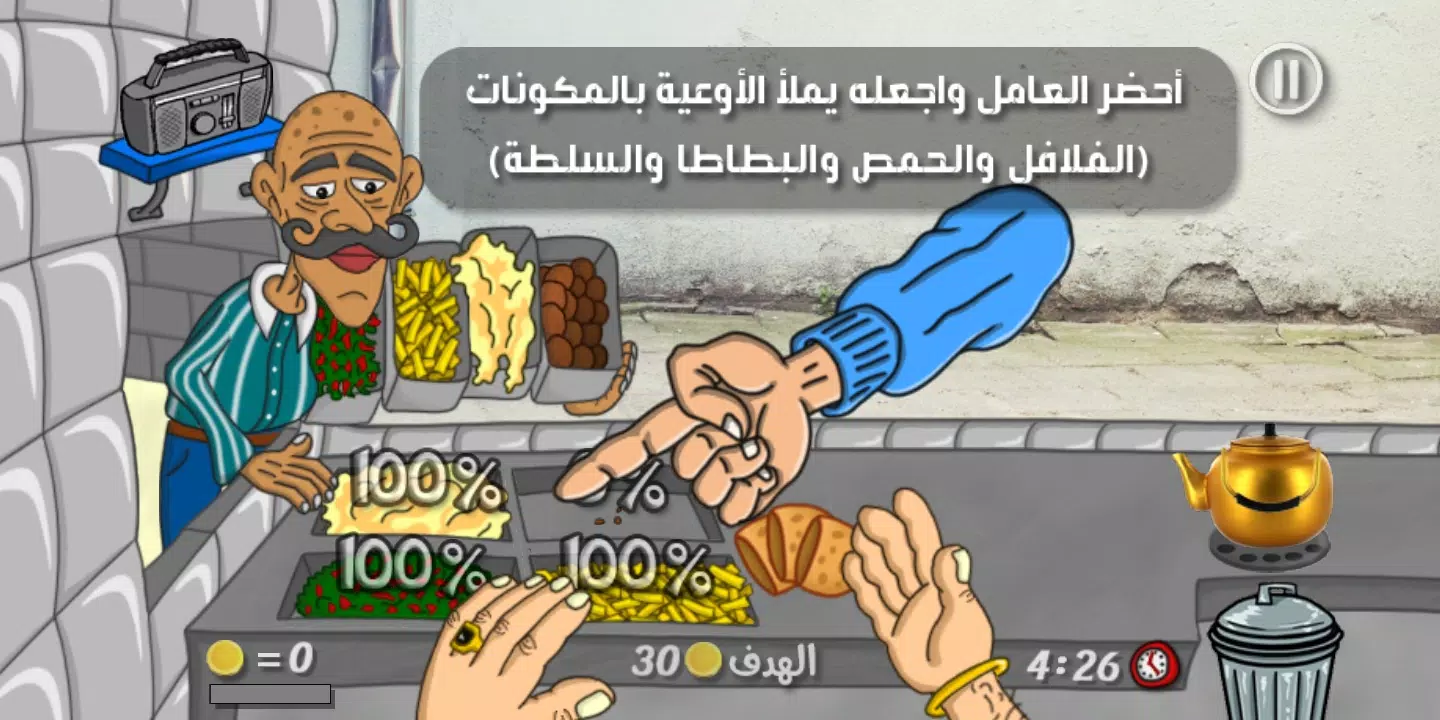 Falafel King ملك الفلافل स्क्रीनशॉट 1