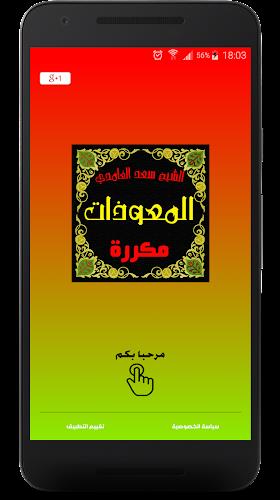 المعوذات مكررة صوت سعد الغامدي 螢幕截圖 0