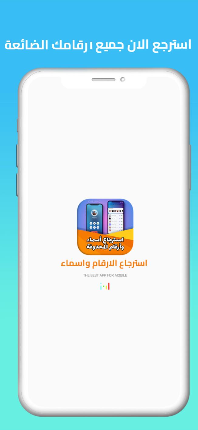 استرجاع ارقام واسماء المحذوفة ภาพหน้าจอ 0