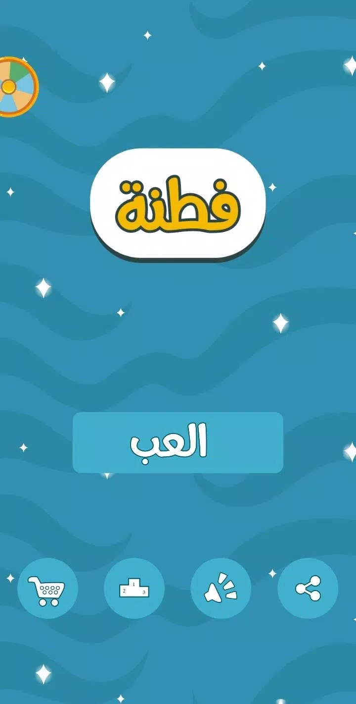 فطنة 螢幕截圖 0