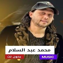 محمد عبد السلام 2024 بدون نت