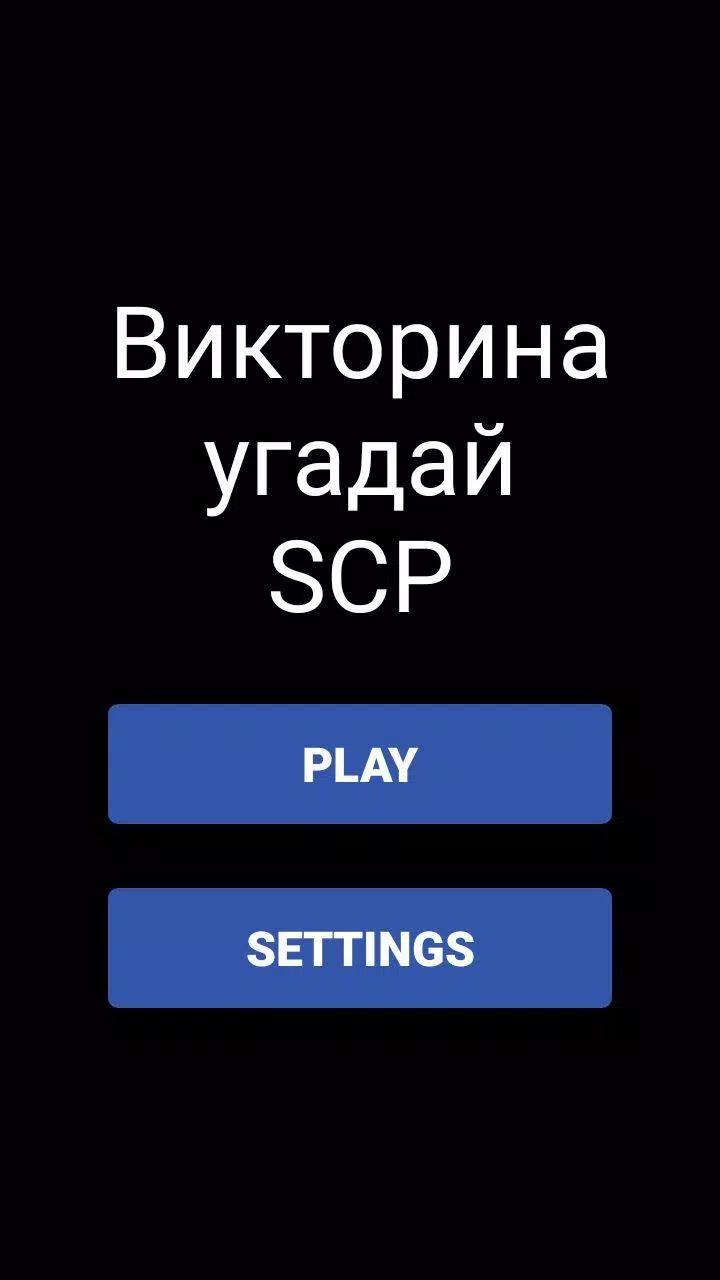 Викторина - Угадай SCP スクリーンショット 0