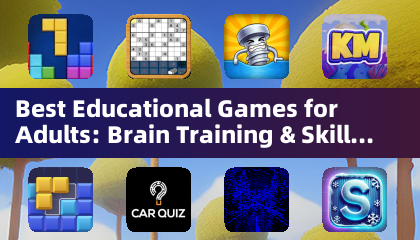 最佳成人教育游戏：大脑训练和技能发展（益智游戏）