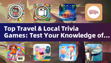 热门旅行和本地问答游戏：测试您对世界的了解（问答游戏）