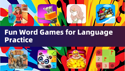 趣味單字遊戲練習語言