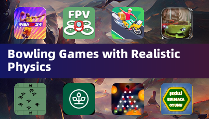 拥有真实物理效果的保龄球游戏