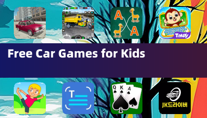 儿童免费汽车游戏
