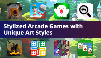 风格化街机游戏，独具艺术风格