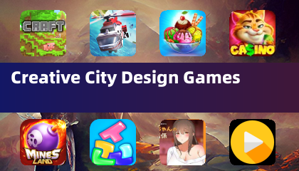 创意城市设计游戏